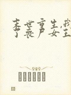 末世重生,我成了丧尸女王小说阅读全部