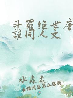 斗罗绝世唐门小说同人文