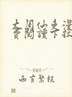 大周仙吏漫画免费阅读下拉式