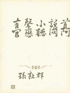 有声小说首席医官恋听网阿陈