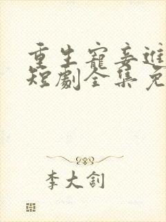 重生宠妾进阶录短剧全集免费观看