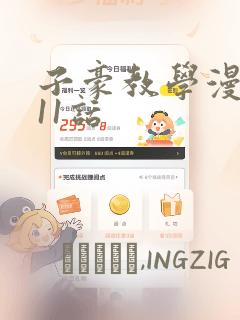 子豪教学漫画211话