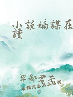 小说嫡谋在线阅读