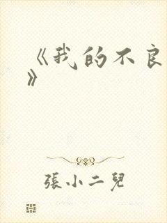 《我的不良义姐》