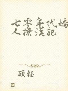 七零年代娇软美人撩汉记