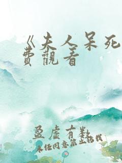 《夫人呆死》免费观看