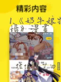 1.《奶牛娘牧场》漫画