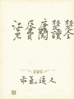 江辰唐楚楚小说免费阅读全文龙王医婿