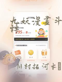 九妖漫画斗罗玉转