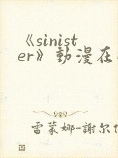 《sinister》动漫在线观看