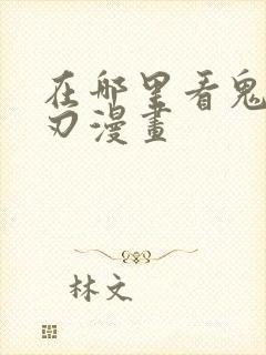 在哪里看鬼灭之刃漫画