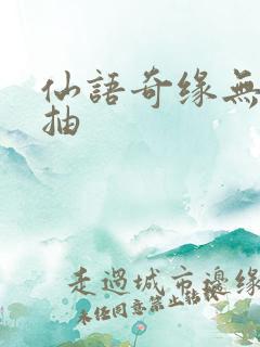仙语奇缘无限连抽