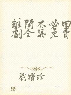 离开不必回头短剧全集免费观看