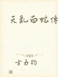 天乱白蛇传说