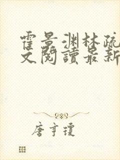 霍景渊林疏言全文阅读最新章节