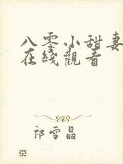 八零小甜妻短剧在线观看