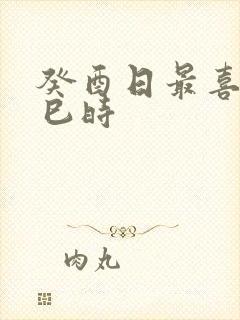 癸酉日最喜欢丁巳时