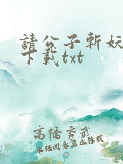 请公子斩妖小说下载txt