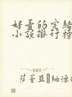 好看的完结玄幻小说排行榜