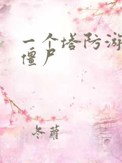 一个塔防游戏防僵尸