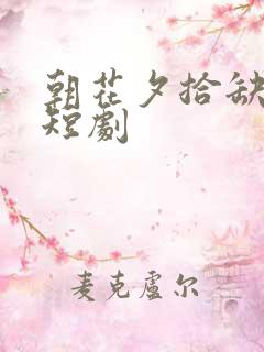 朝花夕拾缺已迟短剧