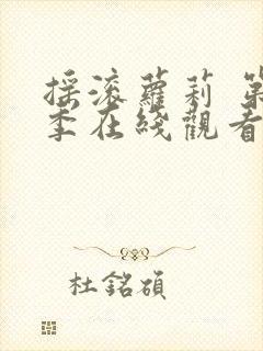 摇滚萝莉 第1季在线观看全集免费播放