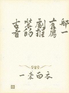 古装剧有哪些好看的推荐一下