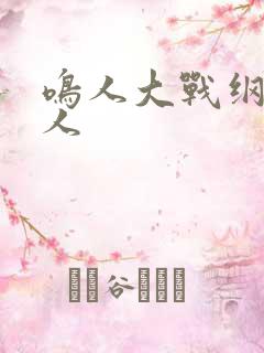 鸣人大战纲手大人
