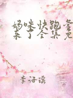 妈咪快跑爹地追来了全集免费观看漫画