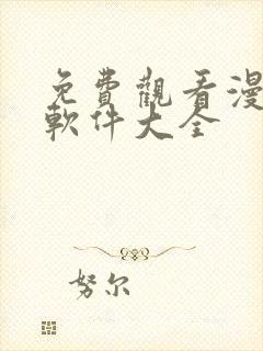 免费观看漫画的软件大全