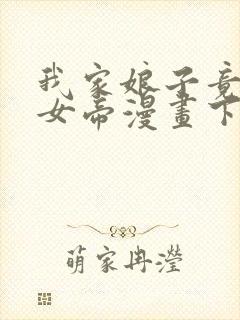 我家娘子竟然是女帝漫画下拉式74