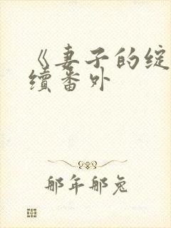 《妻子的绽放》续番外