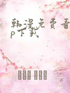 韩漫免费看app下载