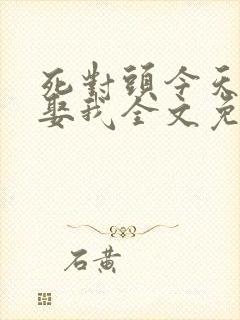 死对头今天也想娶我全文免费阅读