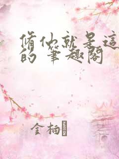 修仙就是这样子的 笔趣阁