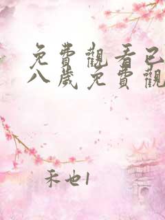 免费观看已满十八岁免费观看电视剧