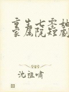 重生七零她惊艳家属院短剧哪里看完整版