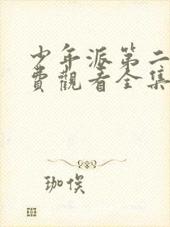 少年派第二季免费观看全集完整版