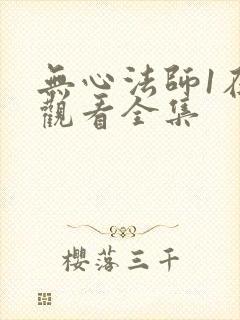 无心法师1在线观看全集
