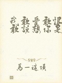 我敢爱敢恨却不敢说想你是什么歌