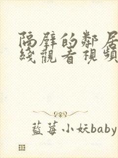 隔壁的邻居在线线观看视频