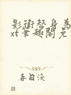 影卫替身为后txt笔趣阁免费阅读