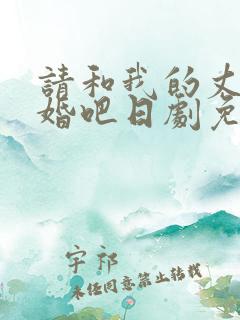 请和我的丈夫结婚吧日剧免费观看