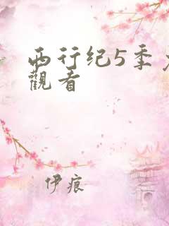 西行纪5季免费观看