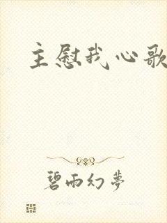 主慰我心歌谱