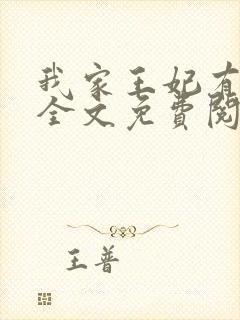 我家王妃有点娇全文免费阅读