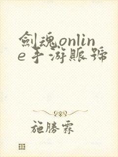 剑魂online手游账号