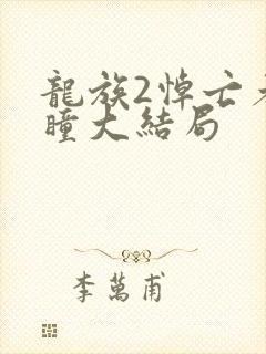 龙族2悼亡者之瞳大结局