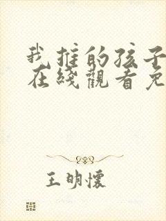 我推的孩子漫画在线观看免费下拉