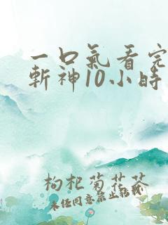 一口气看完穿越斩神10小时